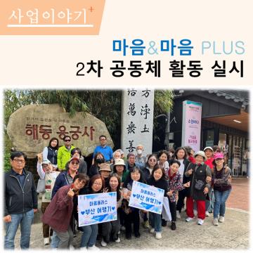 마음&마음plus 공동체 활동 실시